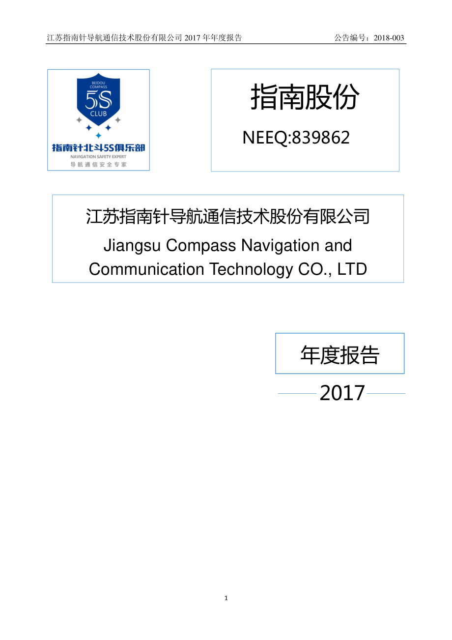 839862_2017_指南股份_2017年年度报告_2018-04-11.pdf_第1页