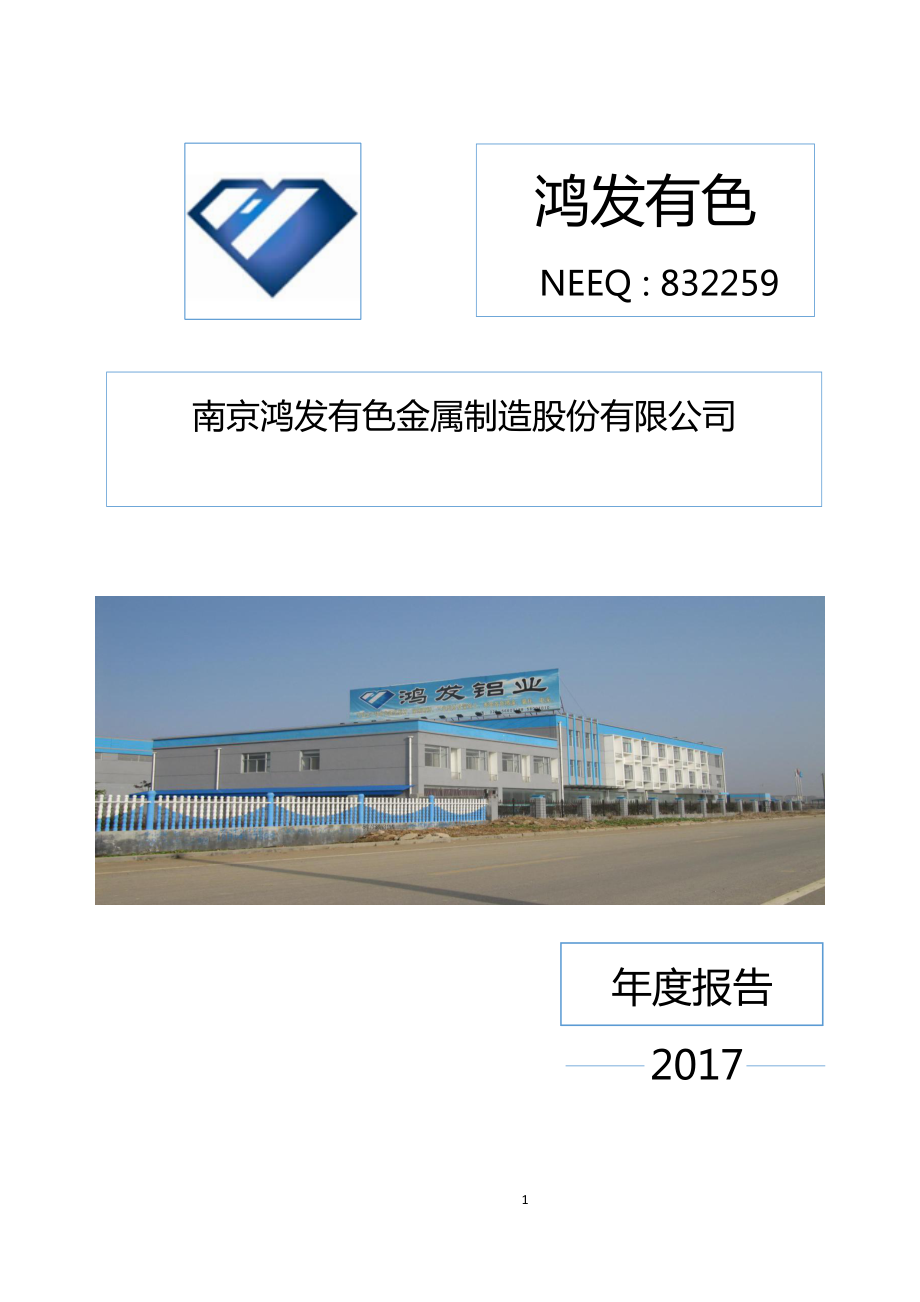 832259_2017_鸿发有色_2017年年度报告_2018-04-19.pdf_第1页