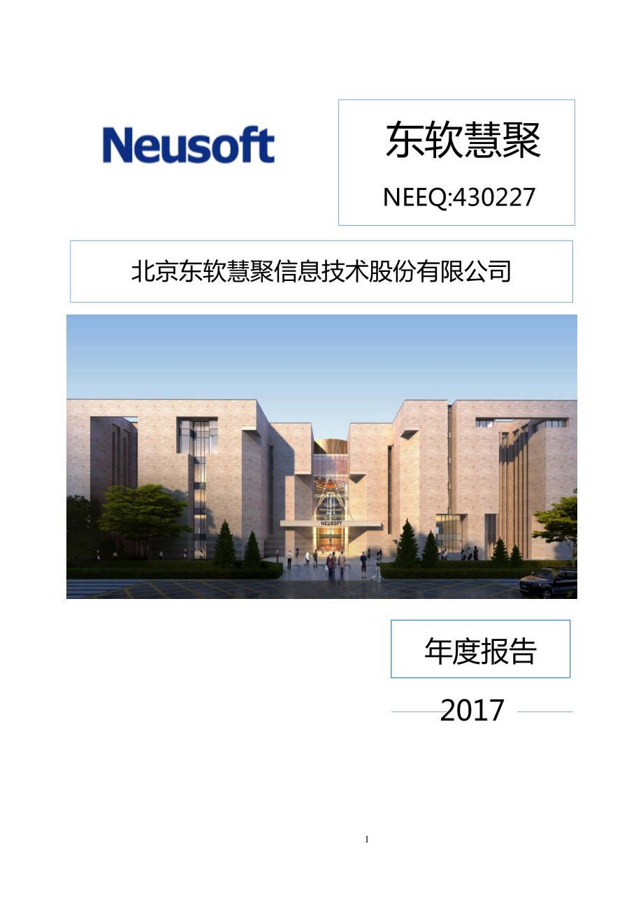 430227_2017_东软慧聚_2017年公司年度报告_2018-04-26.pdf_第1页