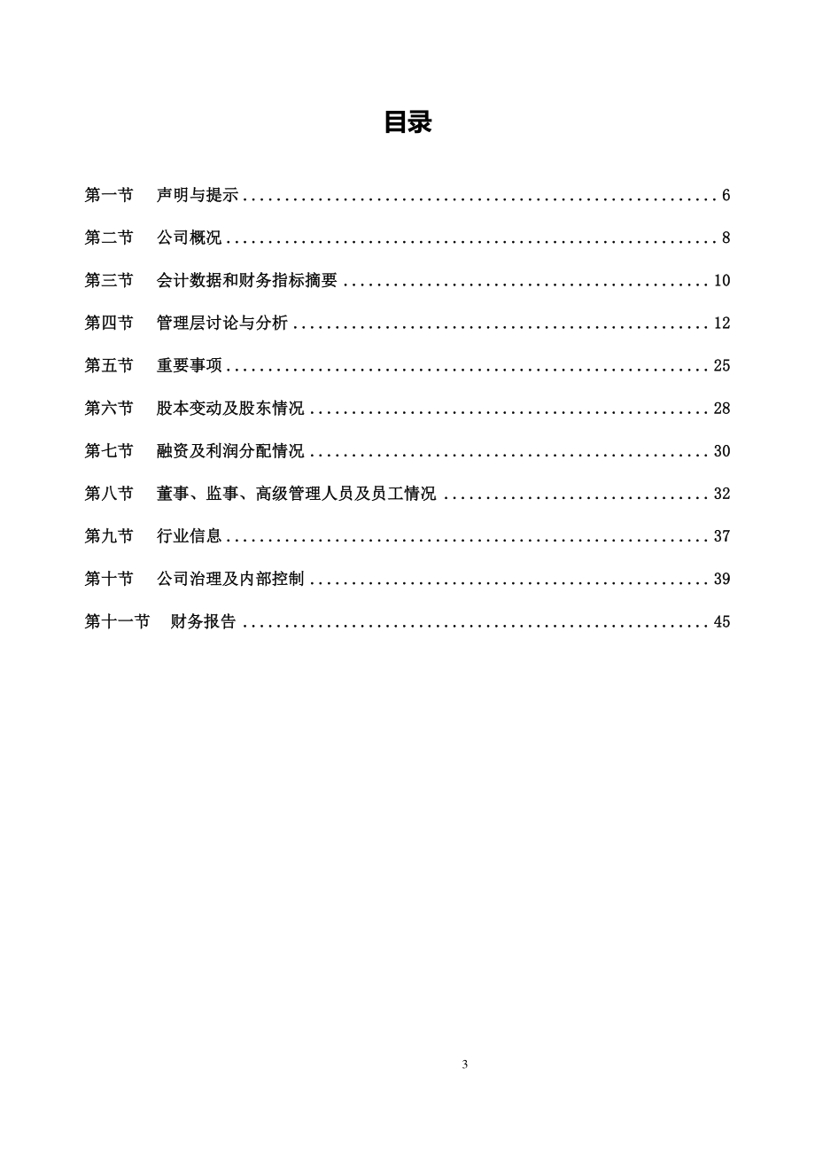 430227_2017_东软慧聚_2017年公司年度报告_2018-04-26.pdf_第3页