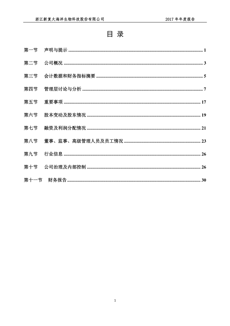 839401_2017_新复大_2017年年度报告_2018-03-26.pdf_第3页