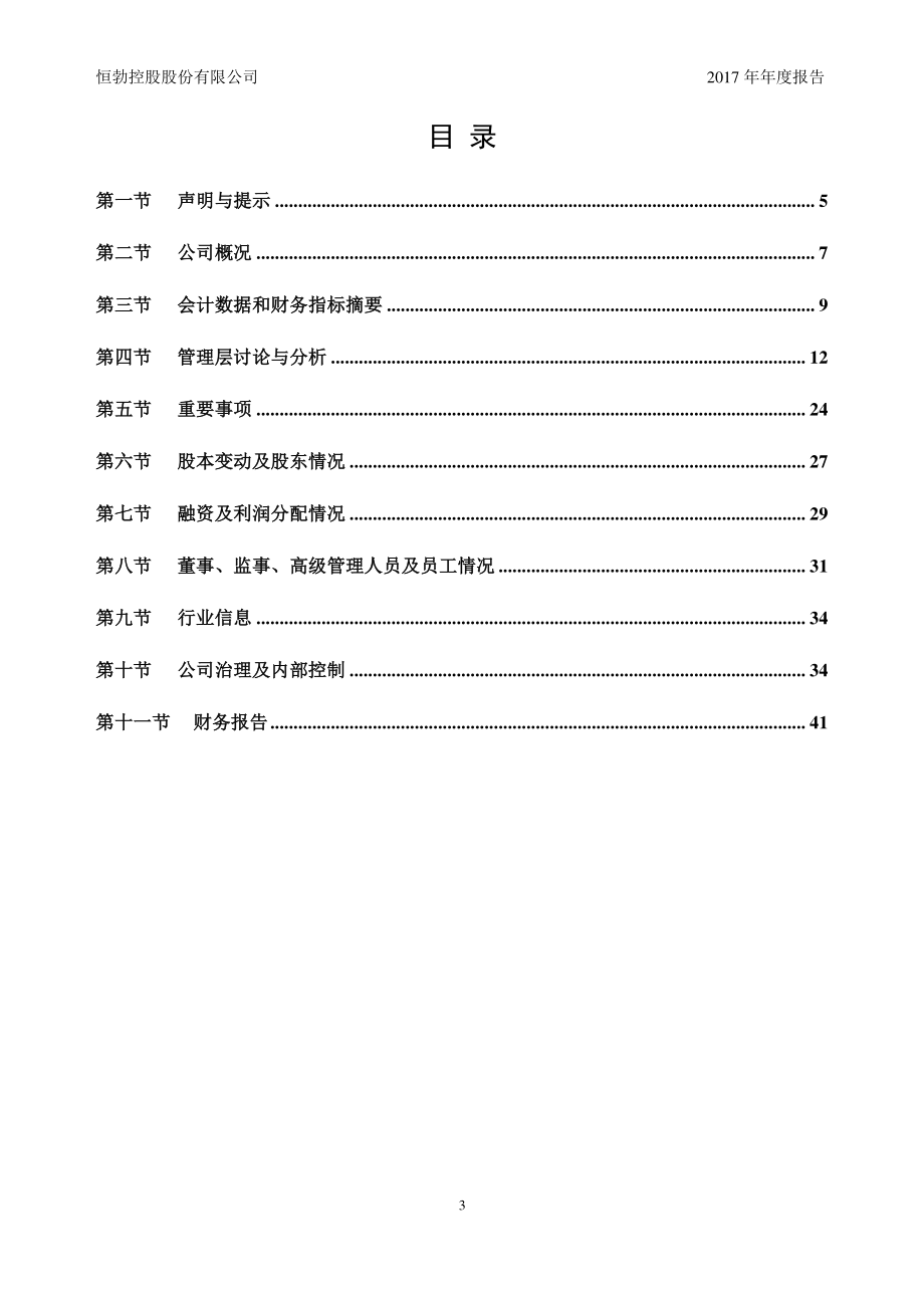 834165_2017_恒勃股份_2017年年度报告_2018-04-22.pdf_第3页