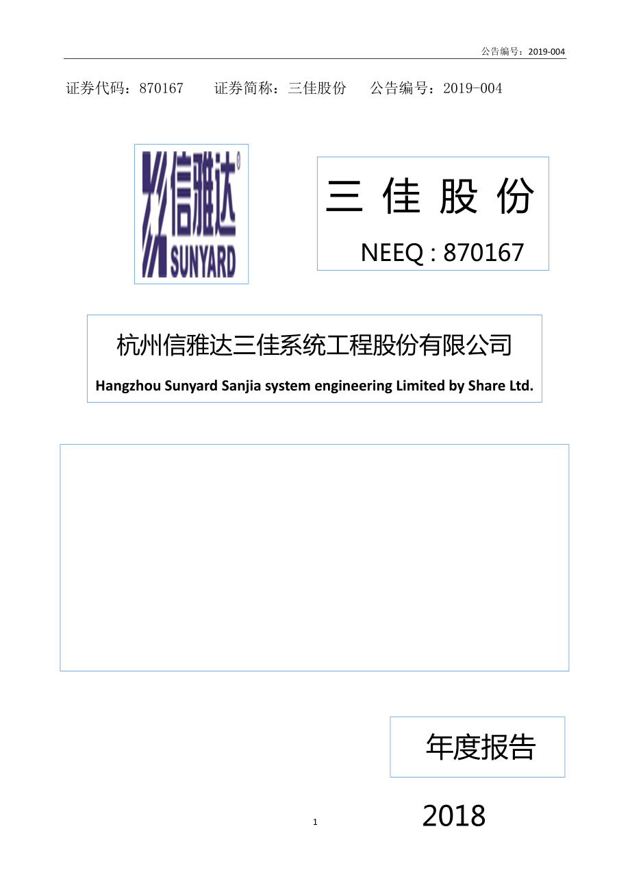 870167_2018_三佳股份_2018年年度报告_2019-03-28.pdf_第1页