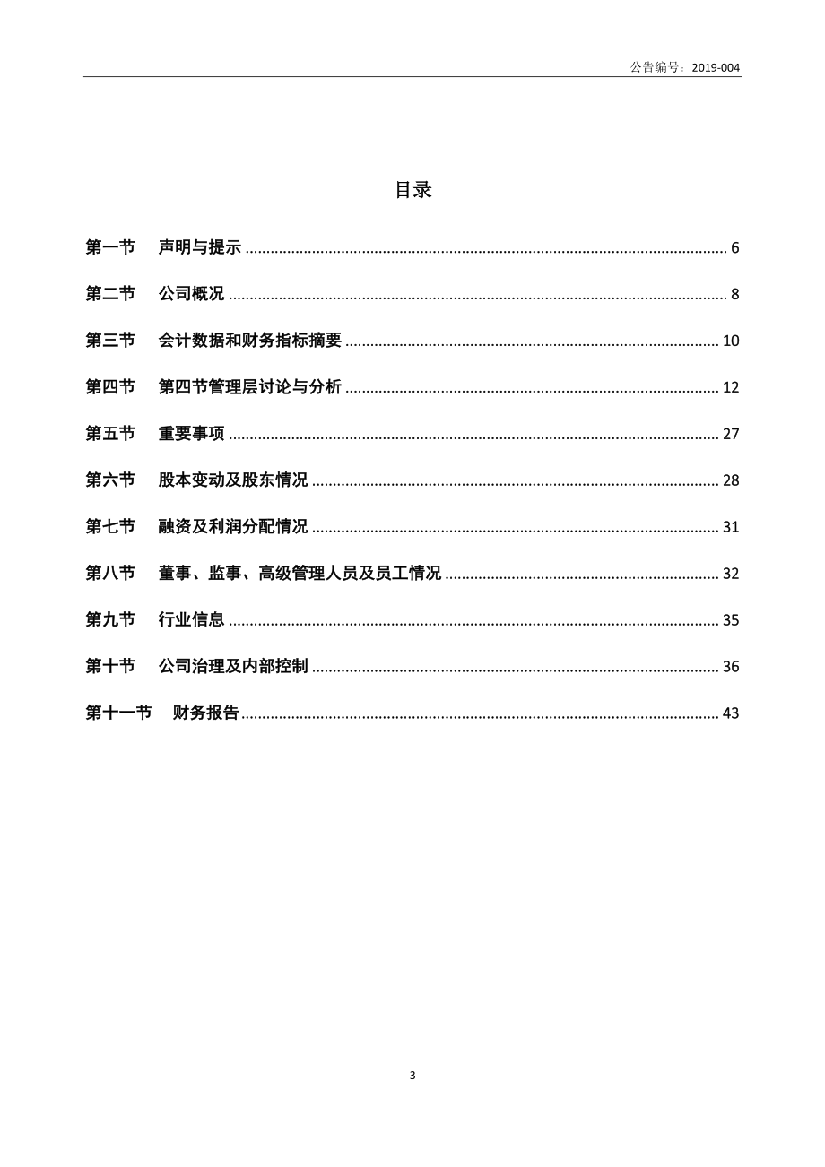 870167_2018_三佳股份_2018年年度报告_2019-03-28.pdf_第3页