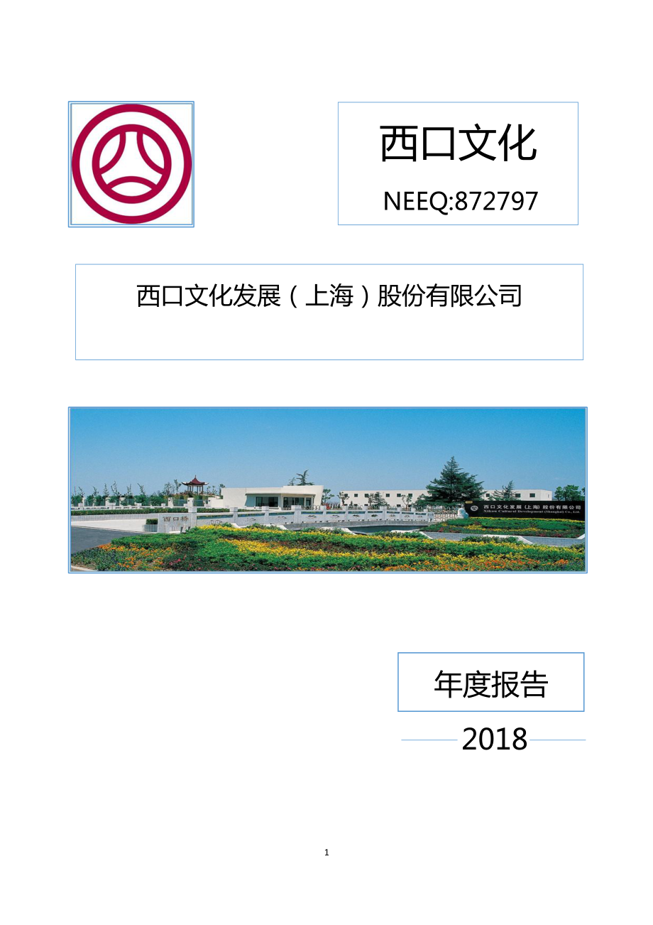 872797_2018_西口文化_2018年年度报告_2019-04-25.pdf_第1页