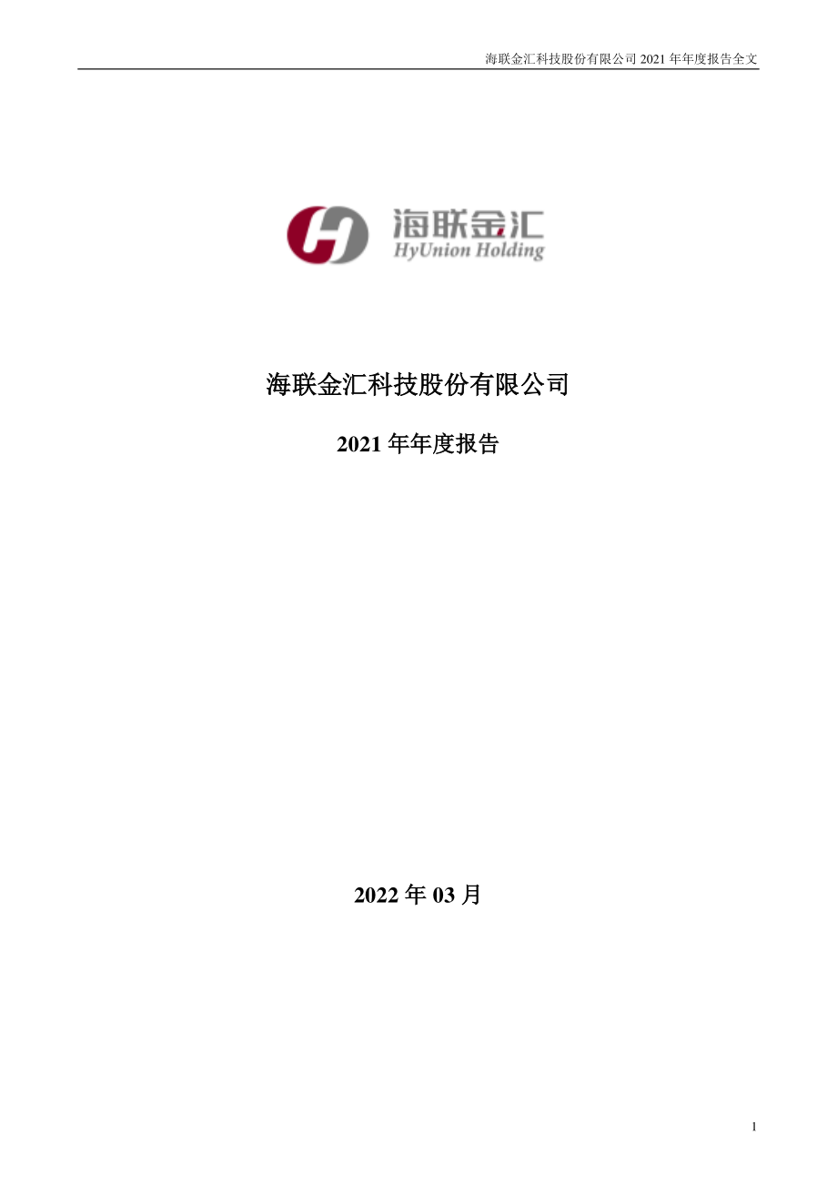 002537_2021_海联金汇_2021年年度报告_2022-03-30.pdf_第1页