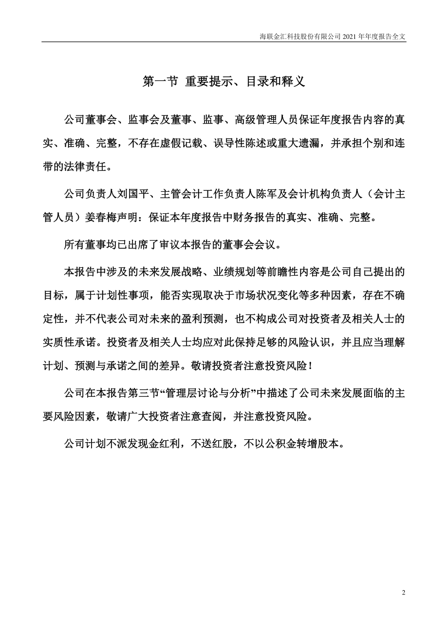 002537_2021_海联金汇_2021年年度报告_2022-03-30.pdf_第2页