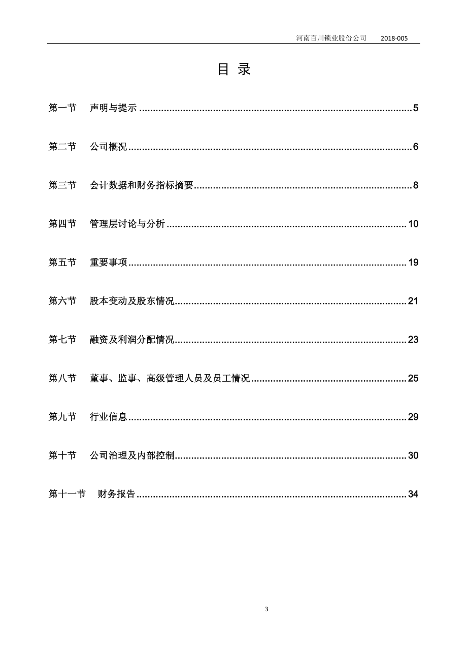 831909_2017_百川锁业_2017年公司年度报告_2018-04-18.pdf_第3页