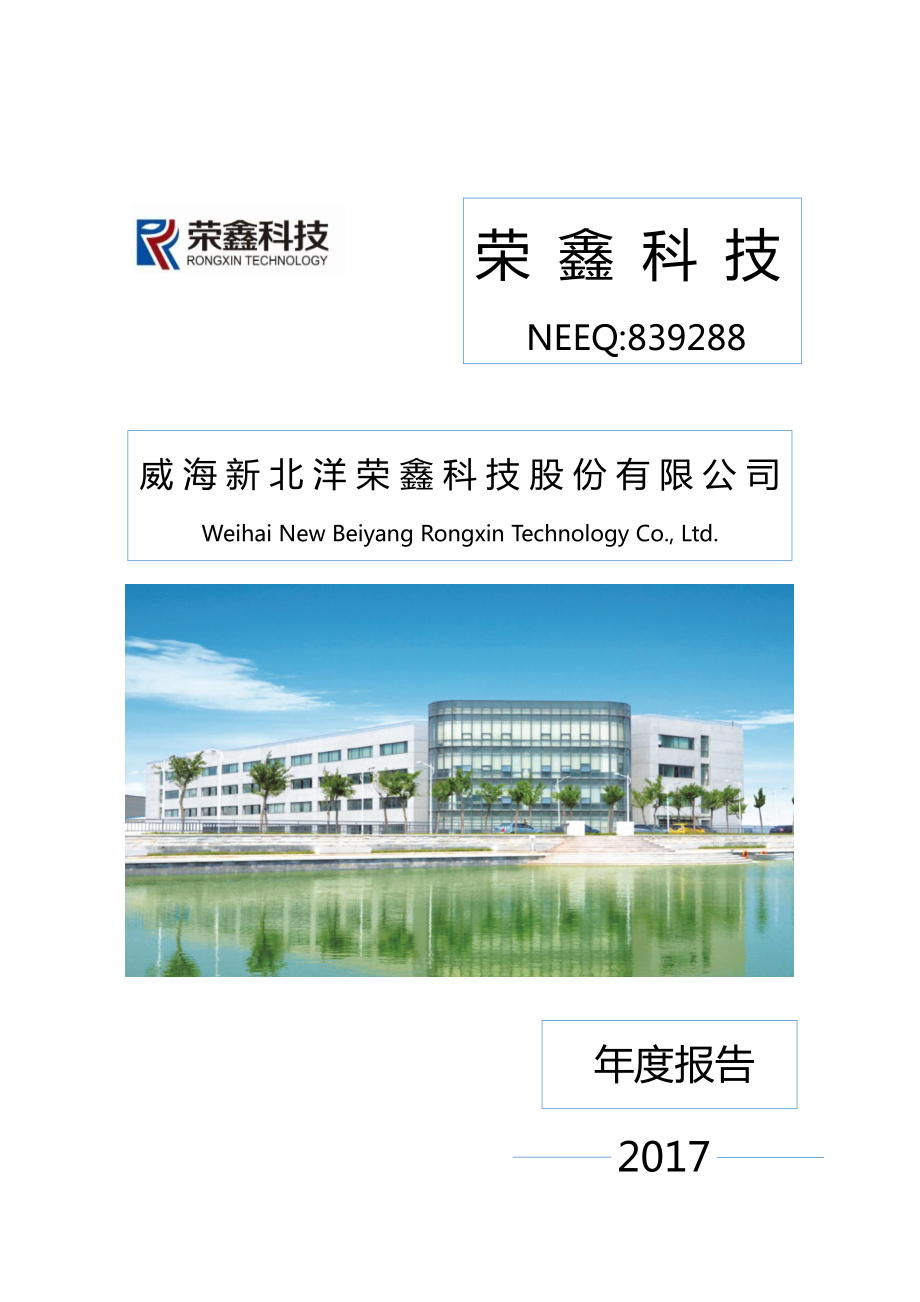 839288_2017_荣鑫科技_2017年年度报告_2018-04-09.pdf_第1页