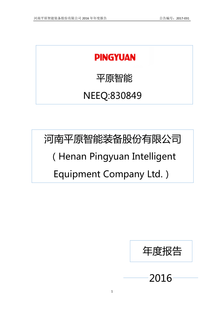 830849_2016_平原智能_2016年年度报告_2017-04-12.pdf_第1页