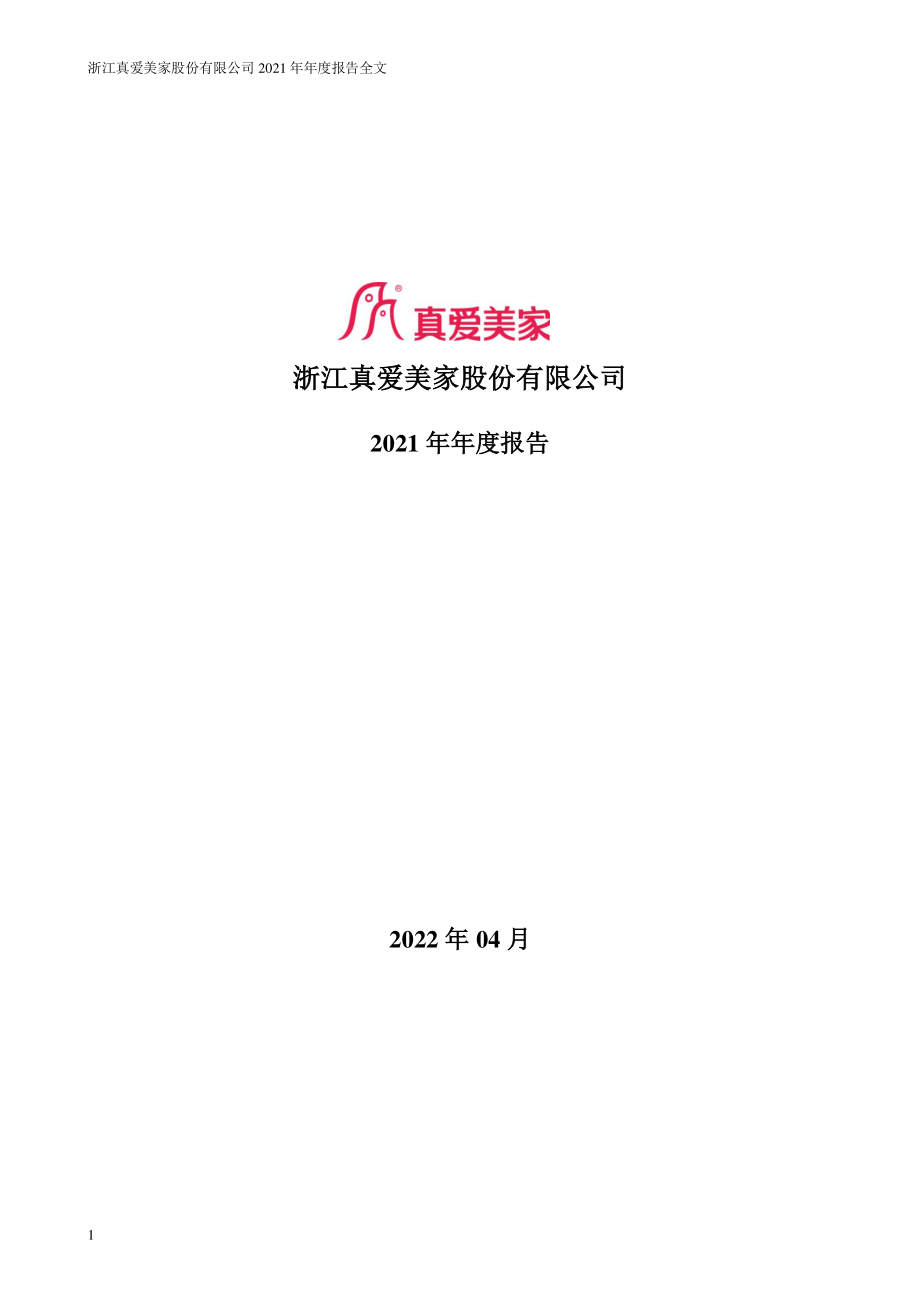 003041_2021_真爱美家_2021年年度报告_2022-04-28.pdf_第1页