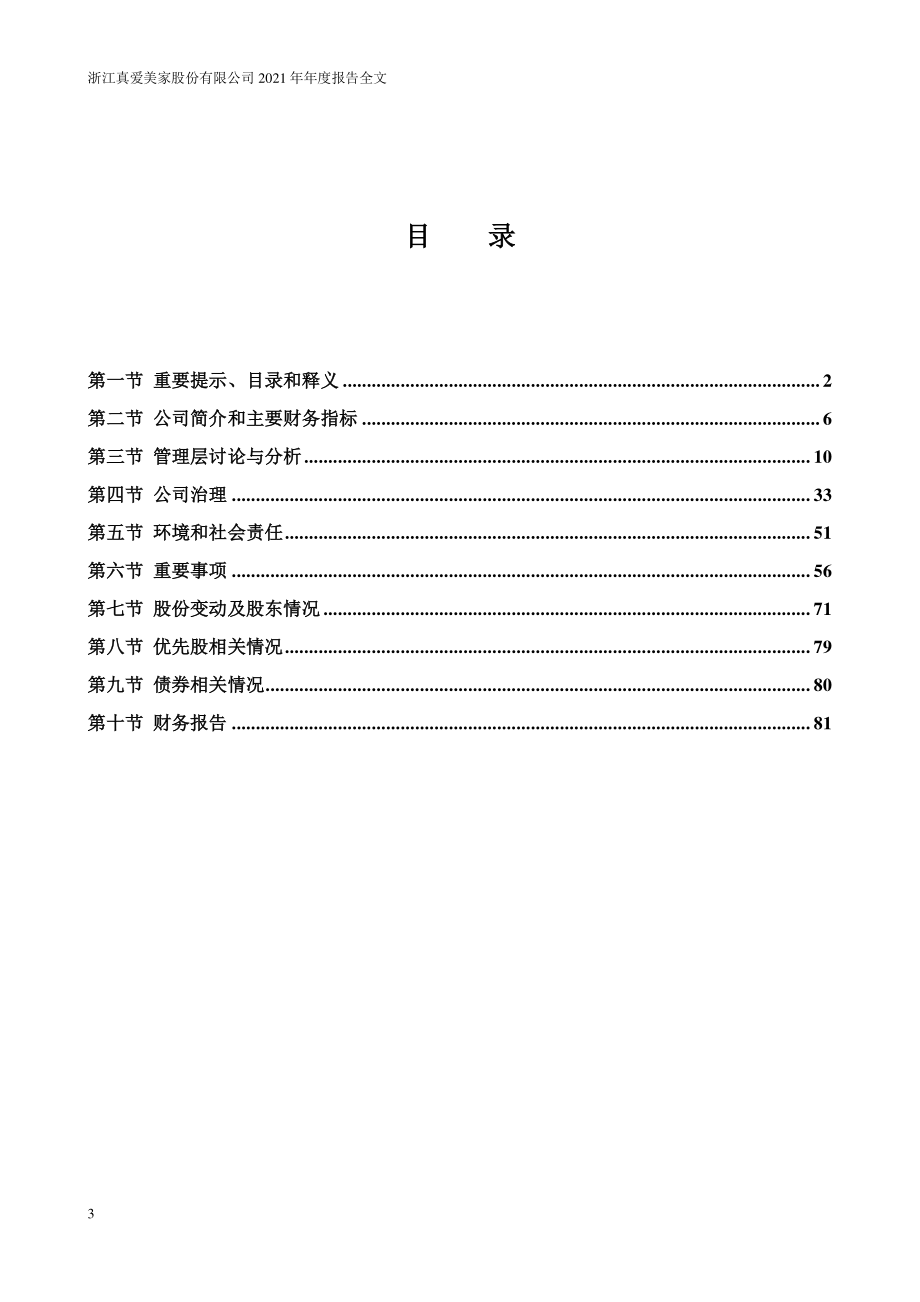 003041_2021_真爱美家_2021年年度报告_2022-04-28.pdf_第3页