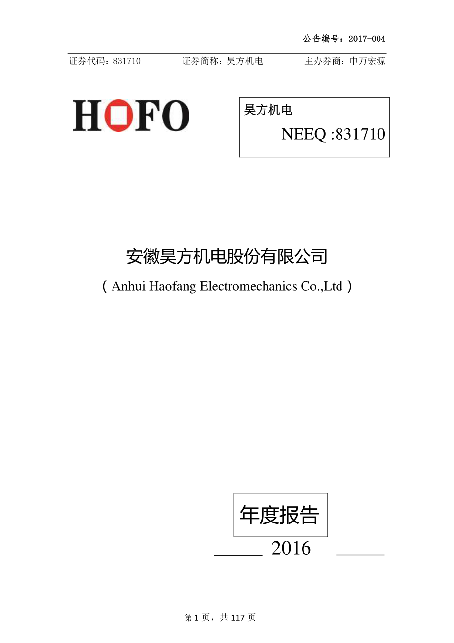 831710_2016_昊方机电_2016年年度报告_2017-02-27.pdf_第1页