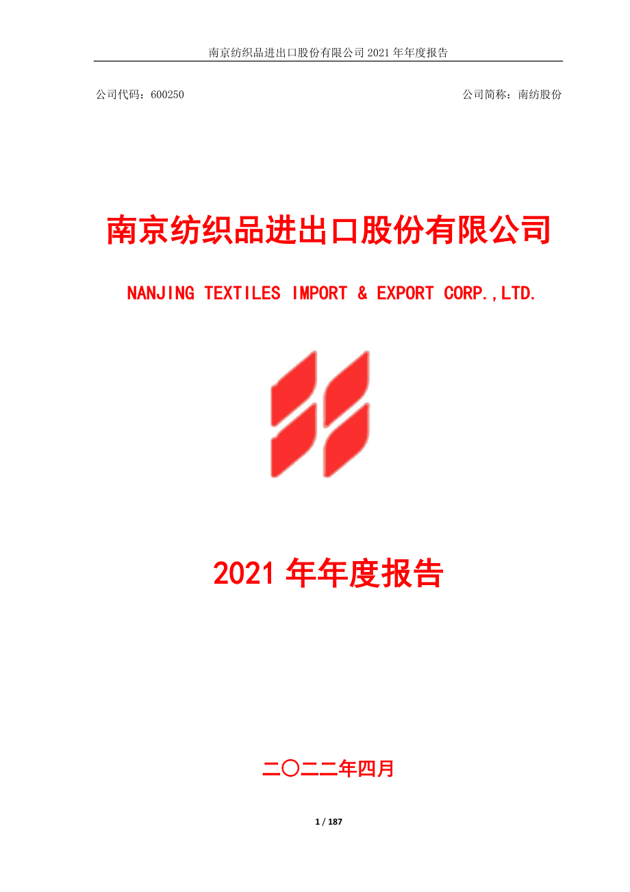 600250_2021_南纺股份_南纺股份2021年年度报告_2022-04-29.pdf_第1页