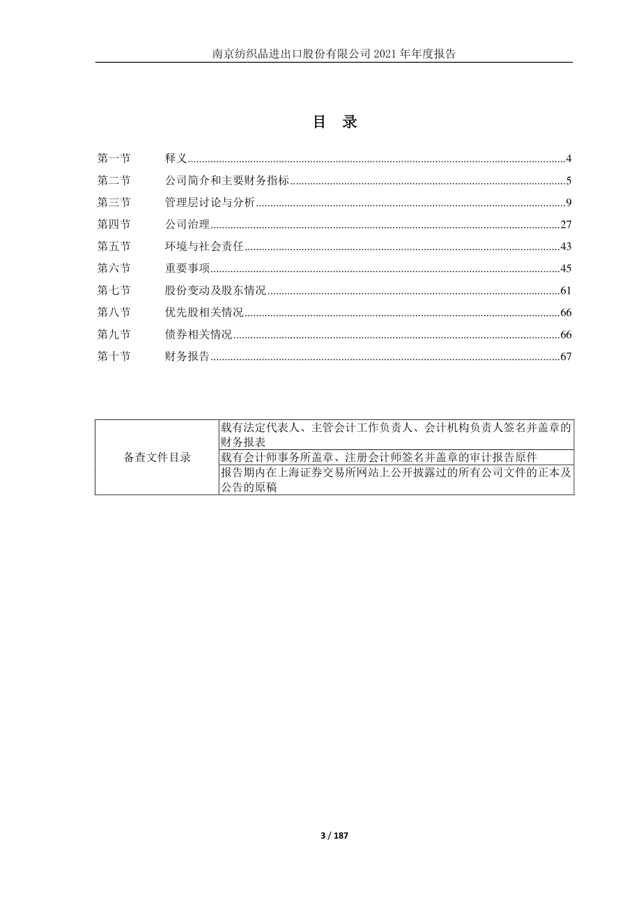 600250_2021_南纺股份_南纺股份2021年年度报告_2022-04-29.pdf_第3页