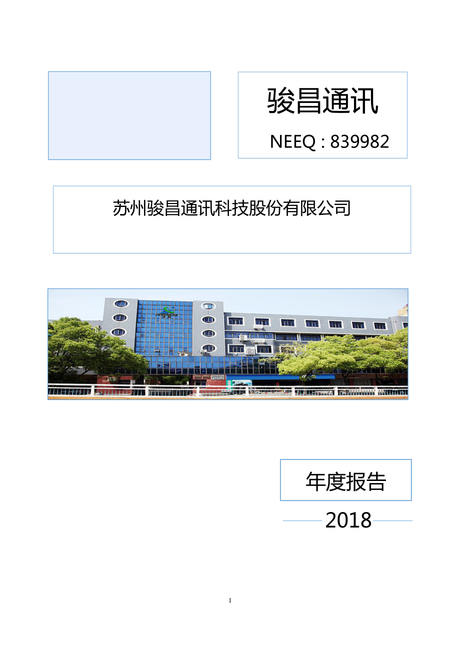 839982_2018_骏昌通讯_2018年年度报告_2019-03-21.pdf_第1页