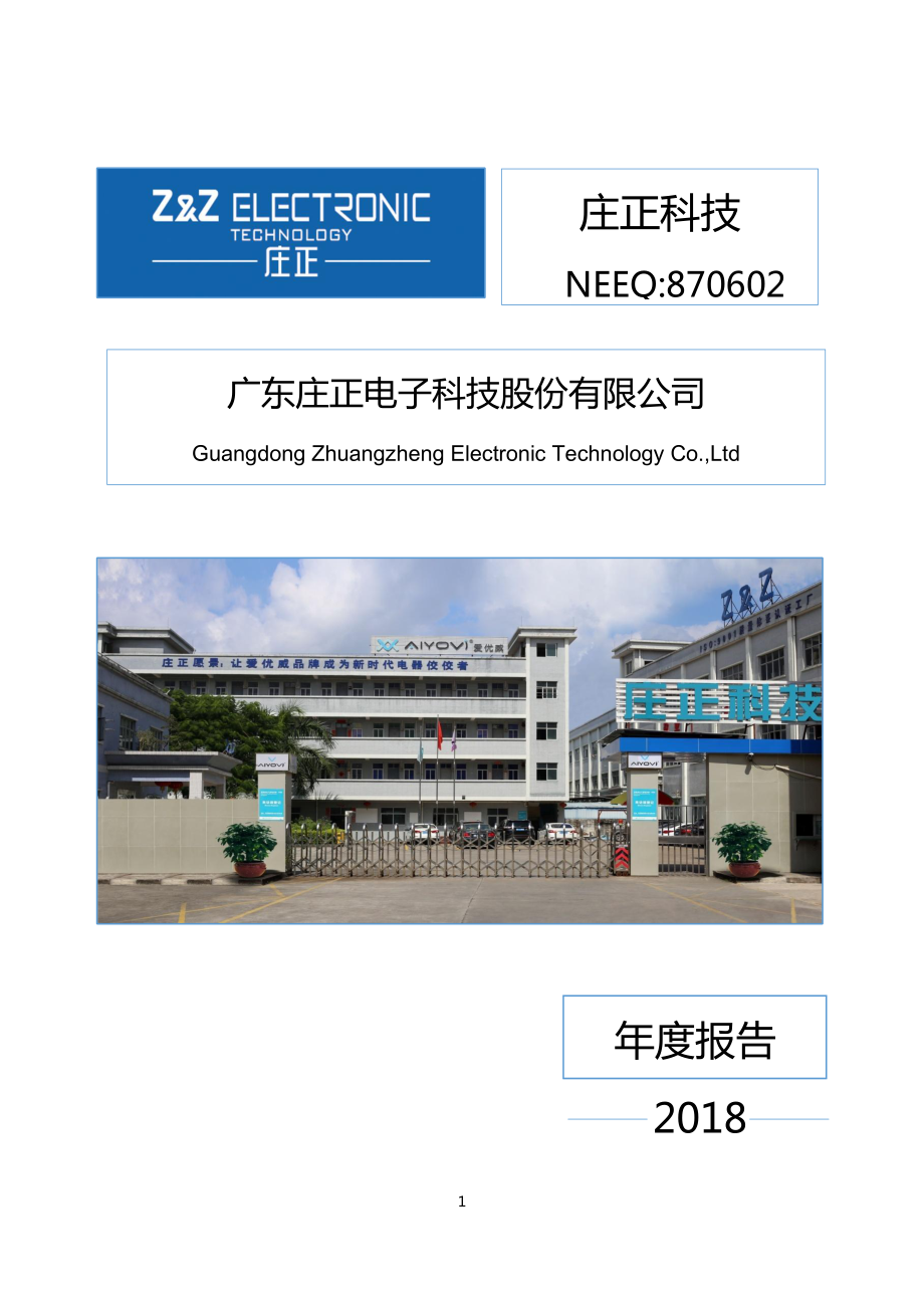 870602_2018_庄正科技_2018年年度报告_2019-04-16.pdf_第1页