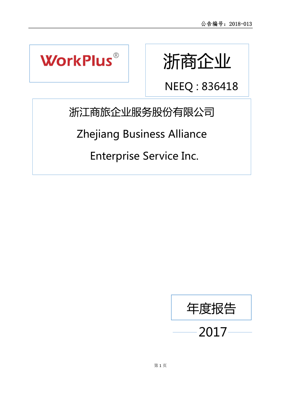 836418_2017_浙商企业_2017年度报告_2018-06-24.pdf_第1页