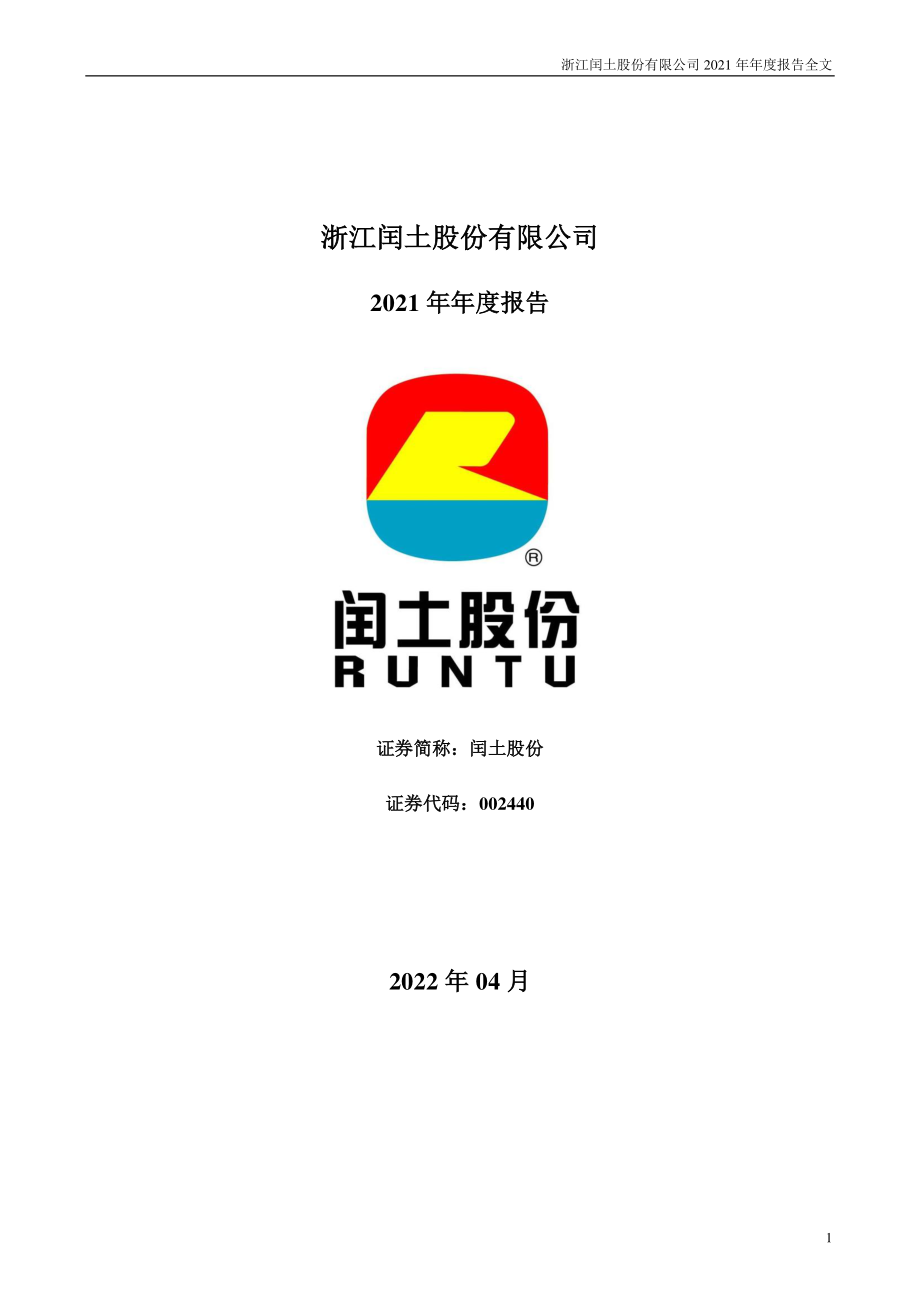 002440_2021_闰土股份_2021年年度报告_2022-04-29.pdf_第1页