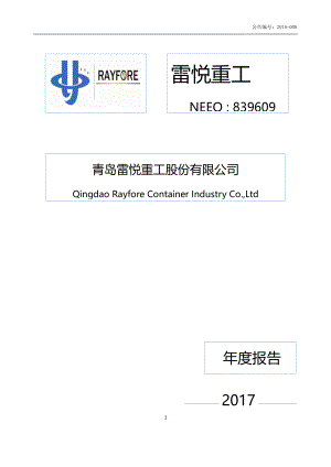 839609_2017_雷悦重工_2017年年度报告_2018-04-16.pdf