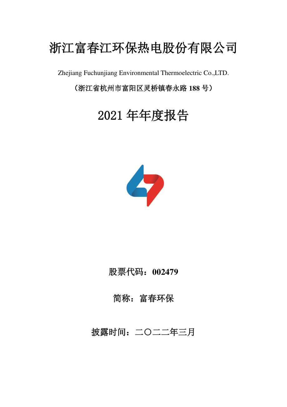 002479_2021_富春环保_2021年年度报告_2022-03-30.pdf_第1页