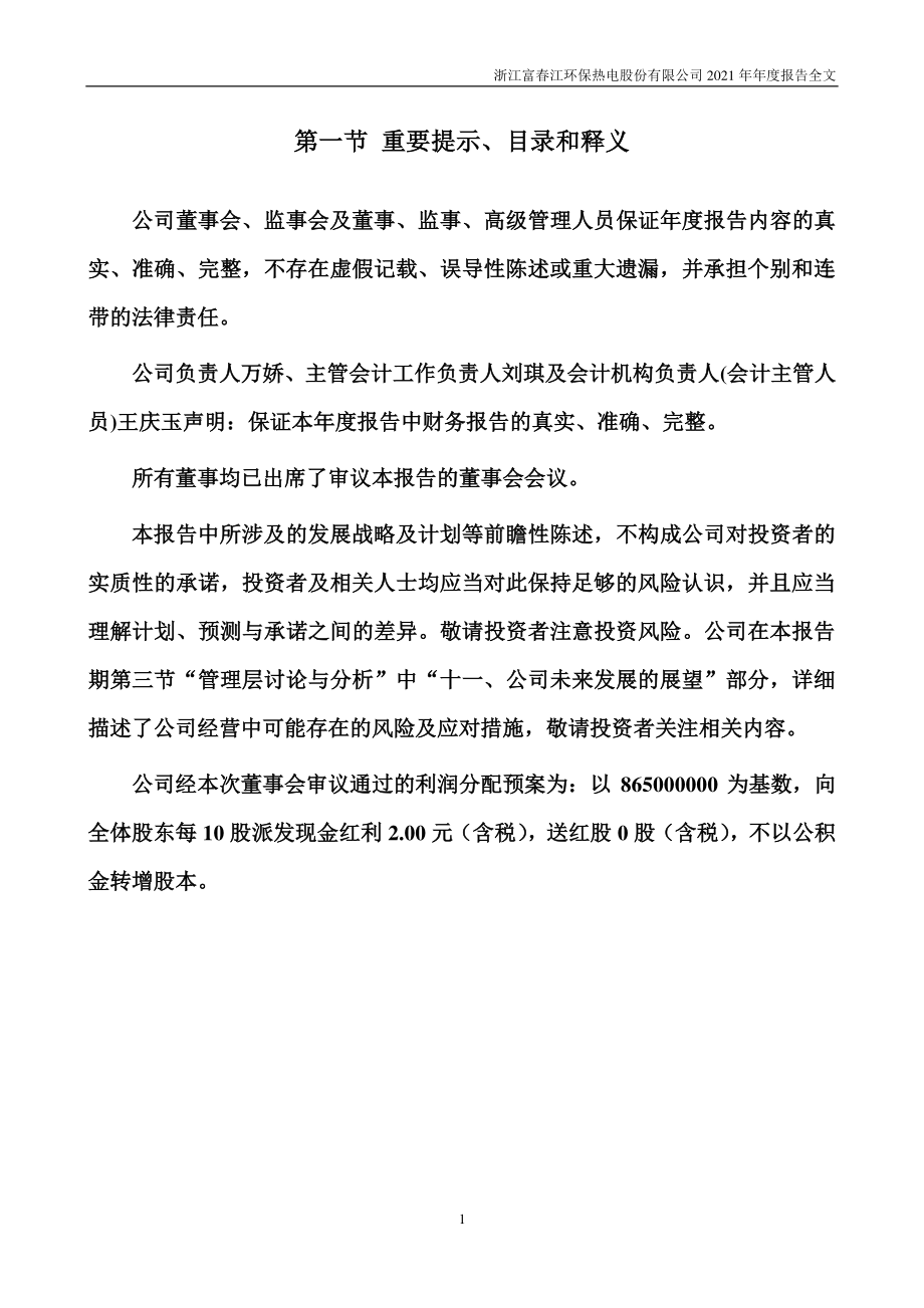 002479_2021_富春环保_2021年年度报告_2022-03-30.pdf_第2页