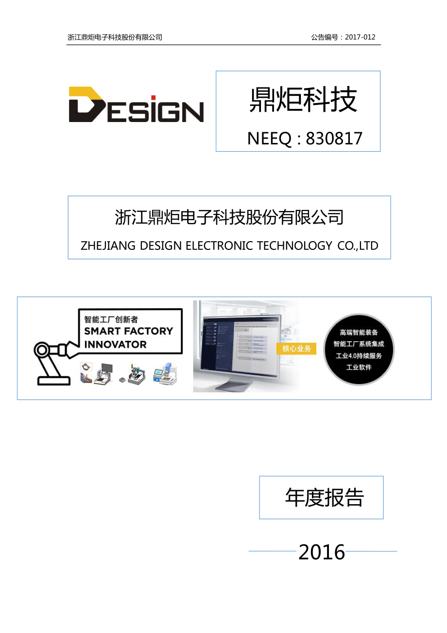 830817_2016_鼎炬科技_2016年年度报告_2017-04-19.pdf_第1页