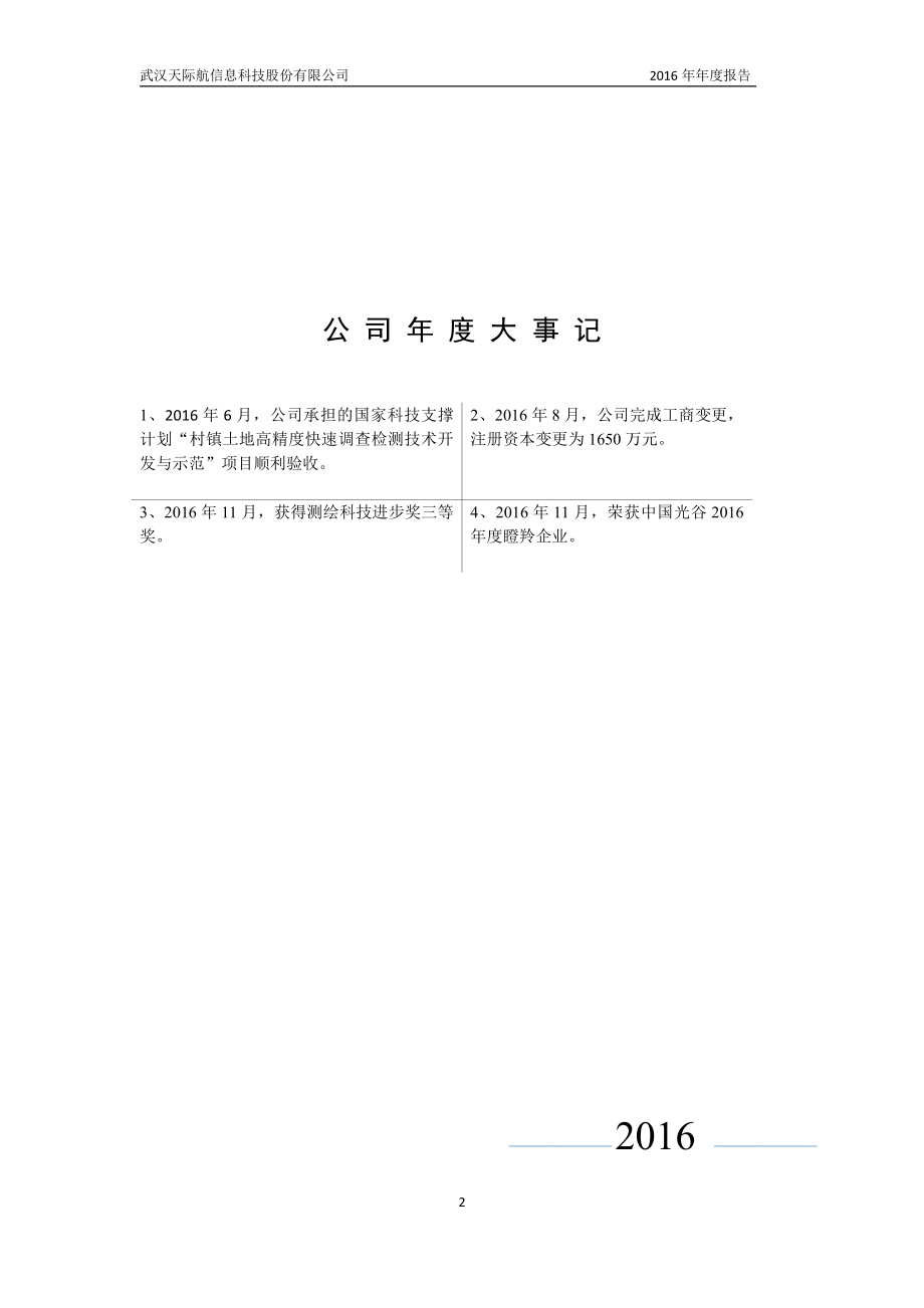 831412_2016_天际航_2016年年度报告_2017-04-12.pdf_第2页