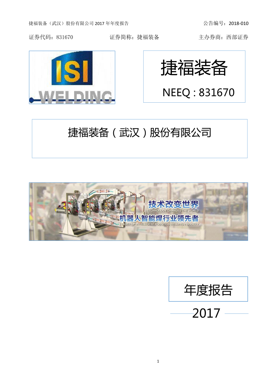 831670_2017_捷福装备_2017年年度报告_2018-04-25.pdf_第1页