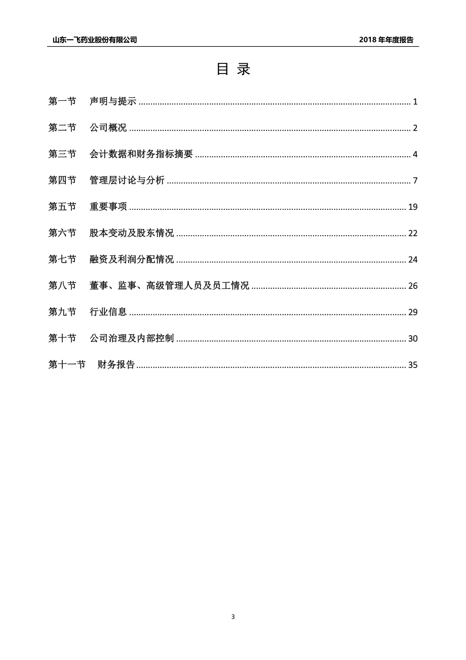 872460_2018_一飞药业_2018年年度报告_2019-04-09.pdf_第3页