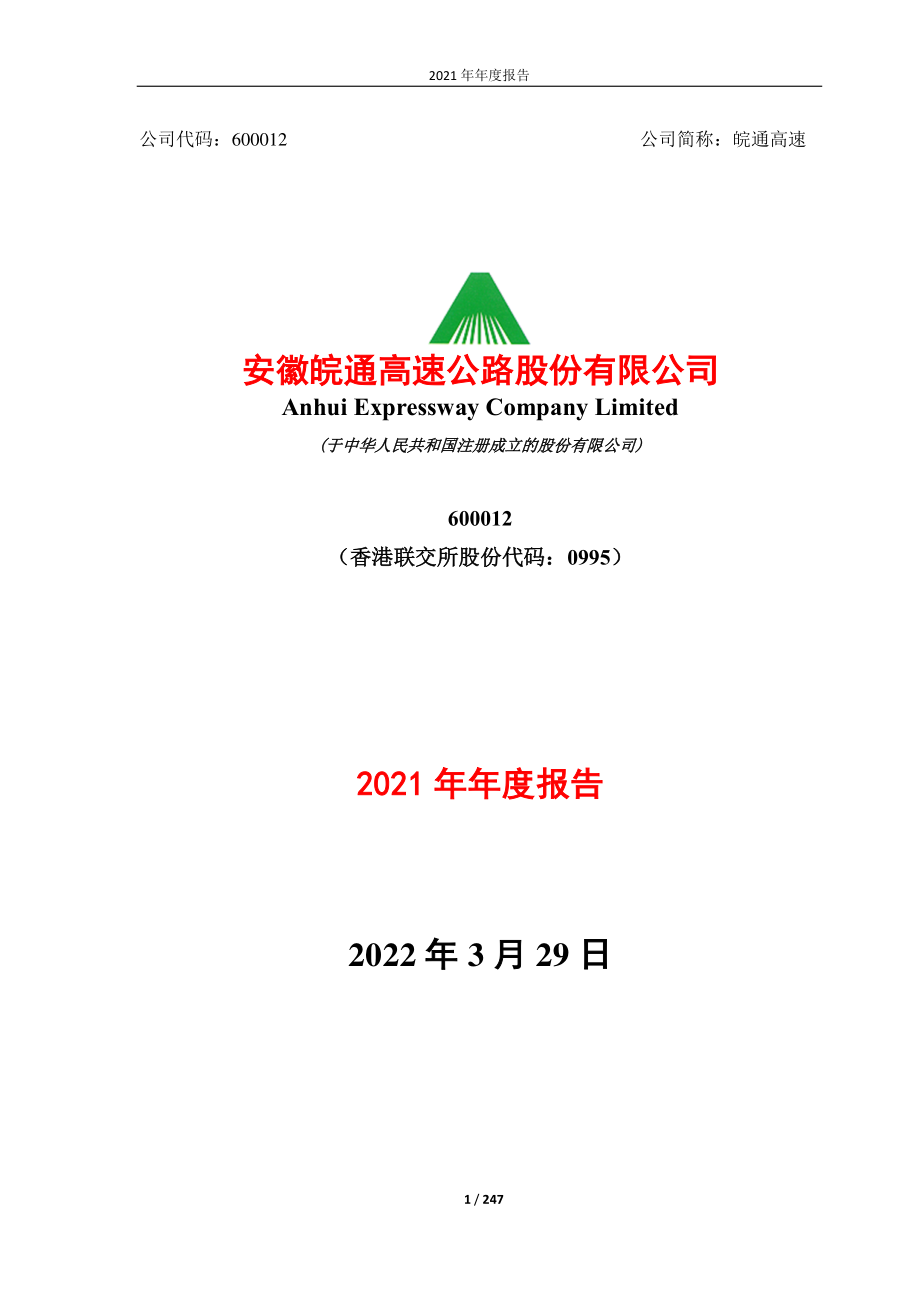 600012_2021_皖通高速_皖通高速2021年年度报告_2022-03-28.pdf_第1页