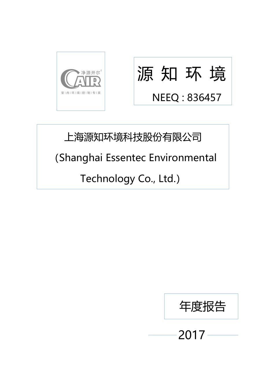 836457_2017_源知环境_2017年年度报告_2018-03-29.pdf_第1页