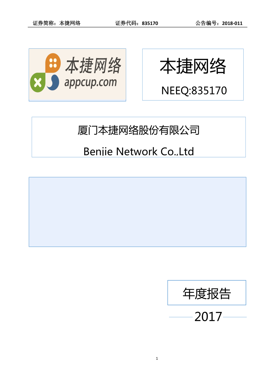 835170_2017_本捷网络_2017年年度报告_2018-04-03.pdf_第1页