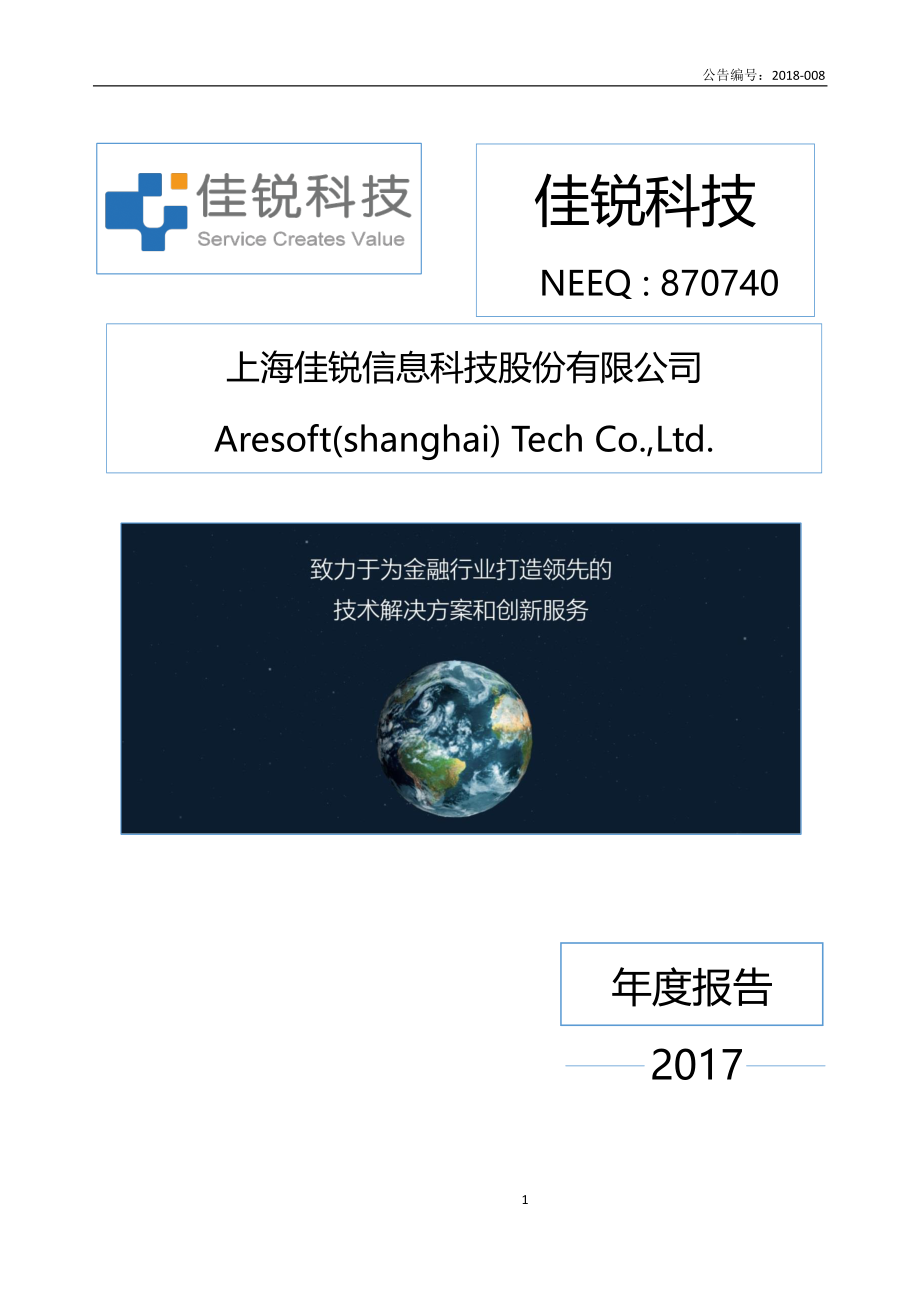 870740_2017_佳锐科技_2017年年度报告_2018-04-22.pdf_第1页