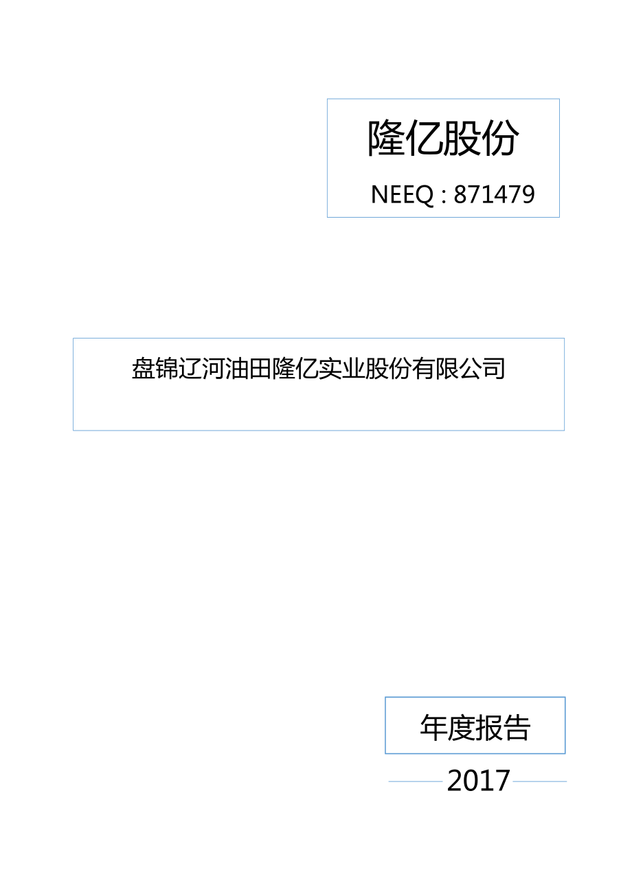 871479_2017_隆亿股份_2017年度报告_2018-04-17.pdf_第1页