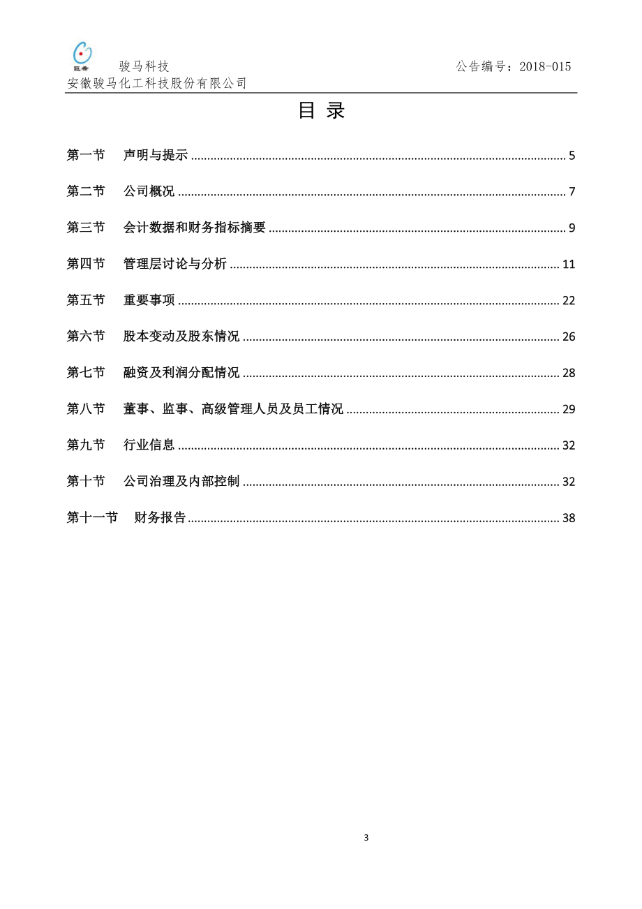 835636_2017_骏马科技_2017年年度报告_2018-04-03.pdf_第3页