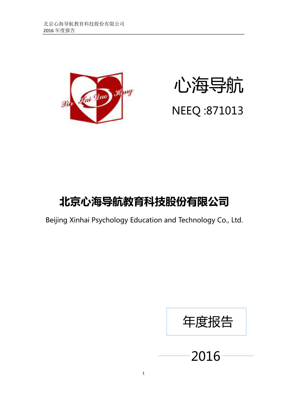 871013_2016_心海导航_2016年年度报告_2017-04-26.pdf_第1页