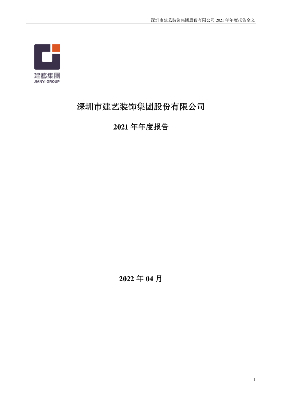 002789_2021_建艺集团_2021年年度报告_2022-04-29.pdf_第1页