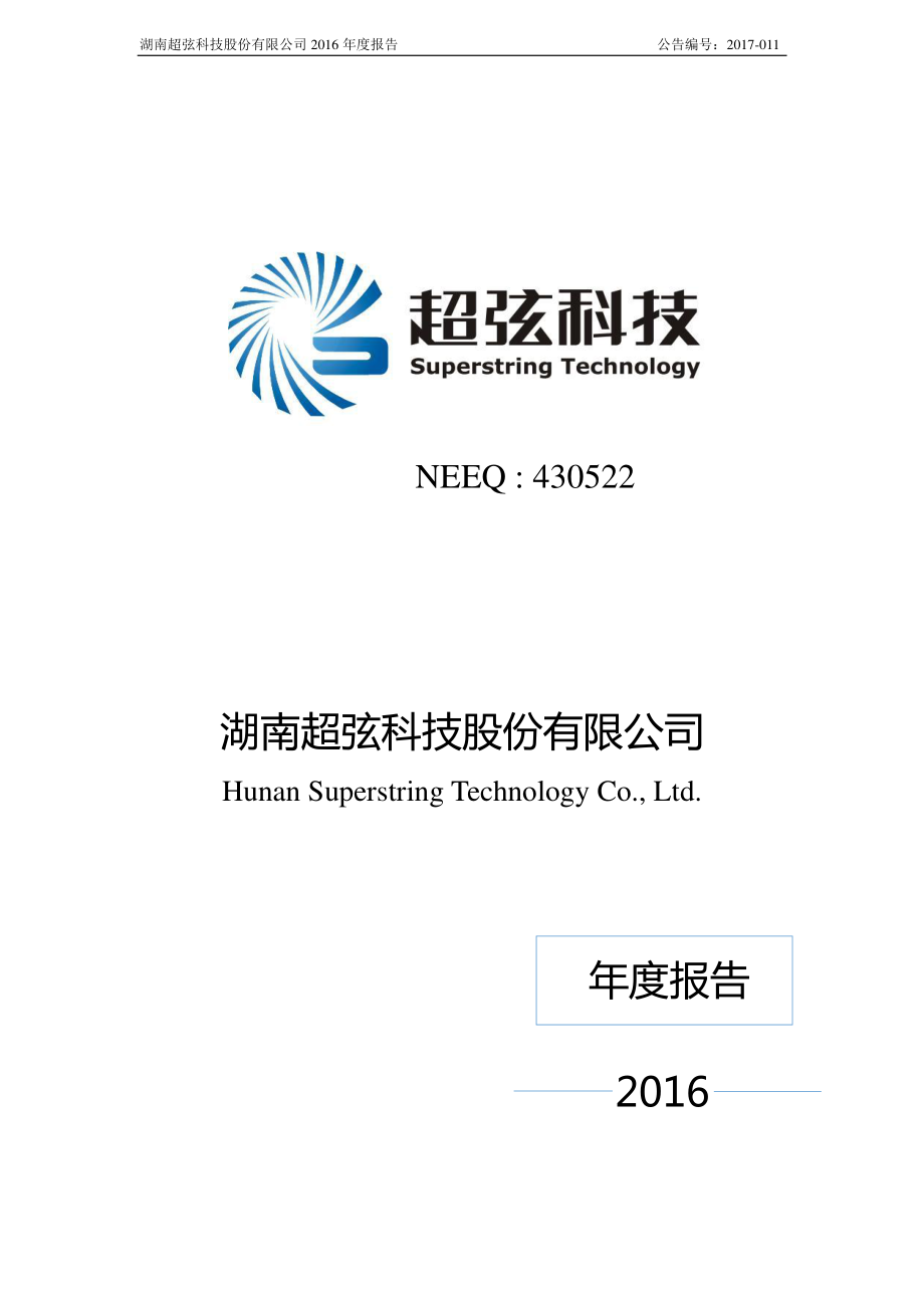 430522_2016_超弦科技_2016年年度报告_2017-04-16.pdf_第1页