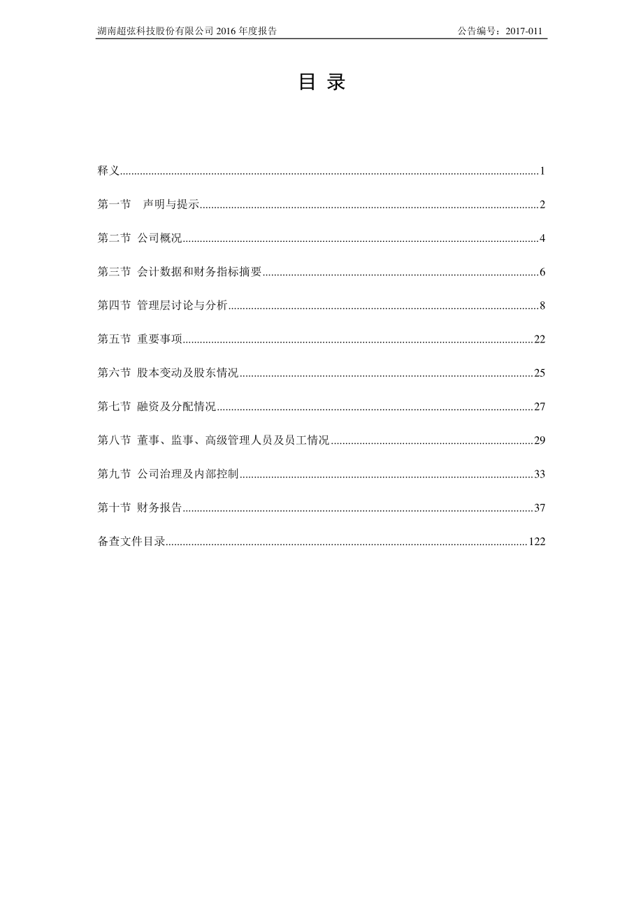 430522_2016_超弦科技_2016年年度报告_2017-04-16.pdf_第3页