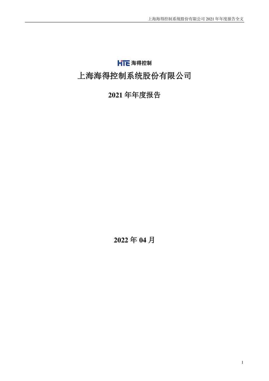 002184_2021_海得控制_2021年年度报告_2022-04-28.pdf_第1页