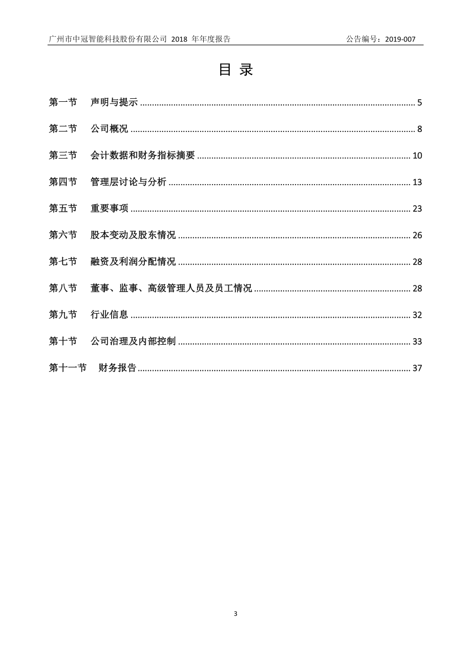 871986_2018_中冠智能_2018年年度报告_2019-04-28.pdf_第3页