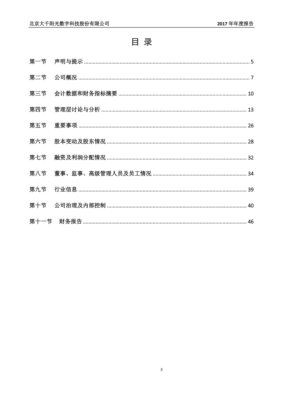 839246_2017_大千阳光_2017年年度报告_2018-04-19.pdf_第3页