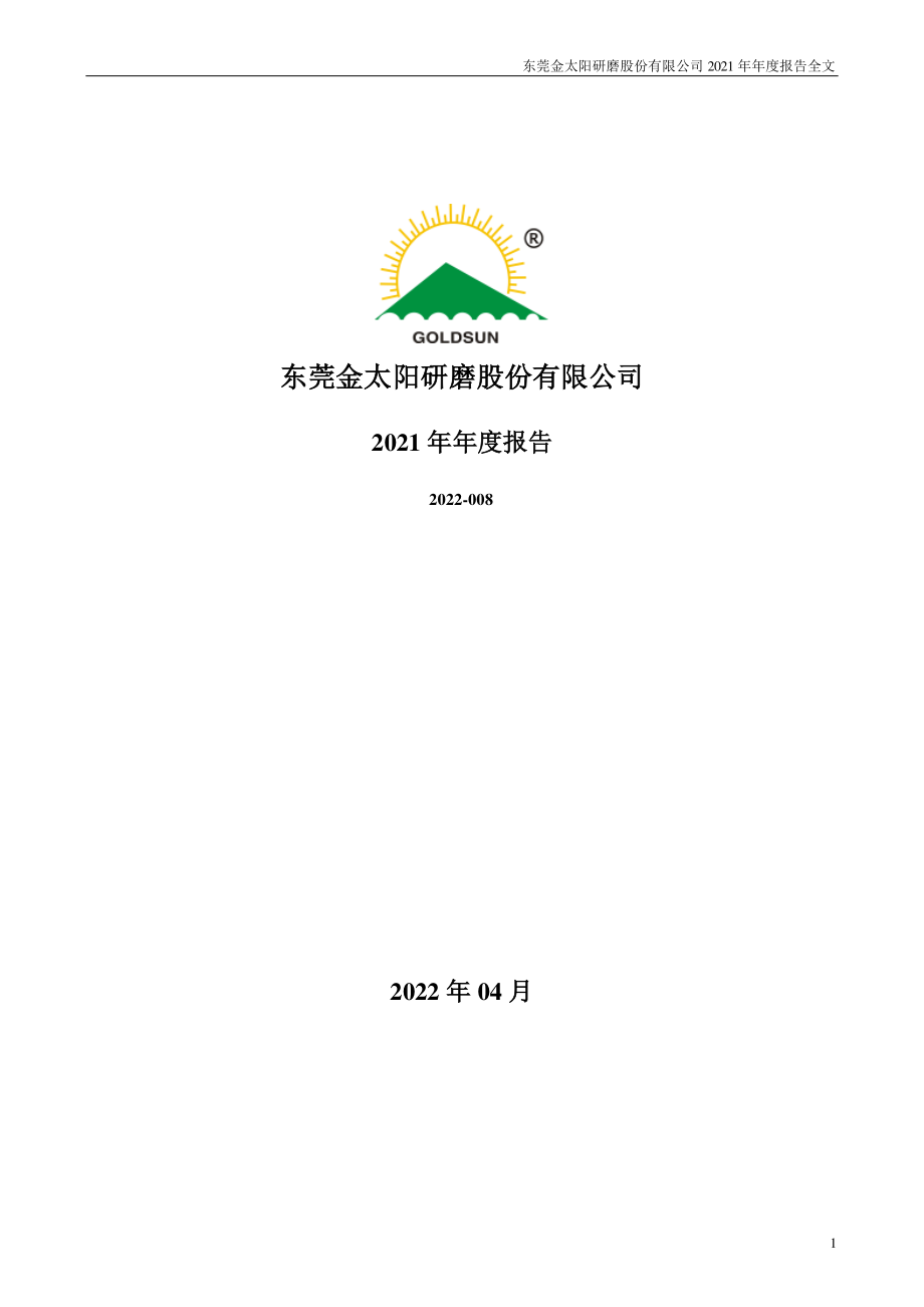 300606_2021_金太阳_2021年年度报告_2022-04-20.pdf_第1页