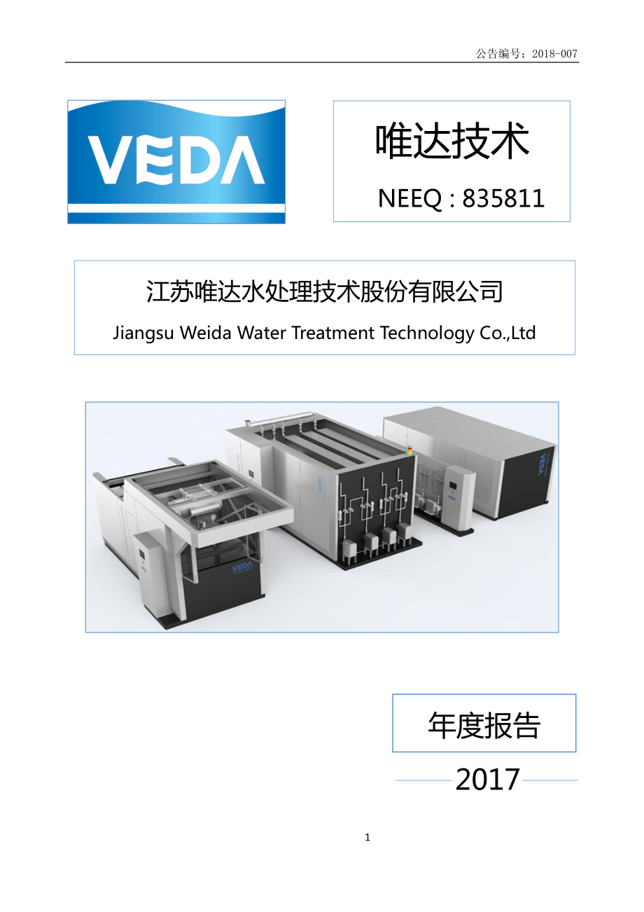 835811_2017_唯达技术_2017年年度报告_2018-04-25.pdf_第1页