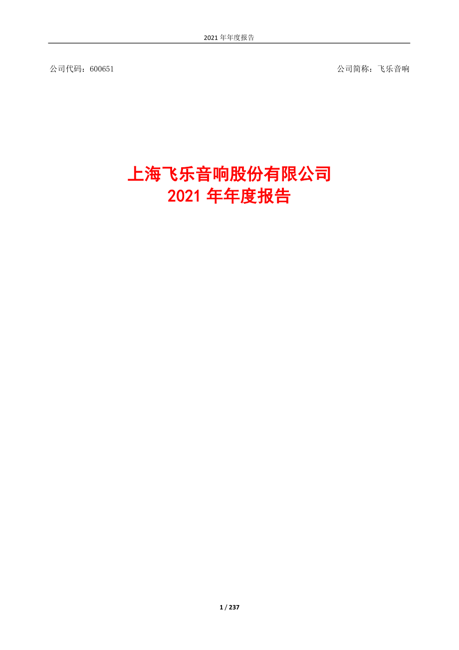 600651_2021_飞乐音响_飞乐音响2021年年度报告_2022-04-25.pdf_第1页