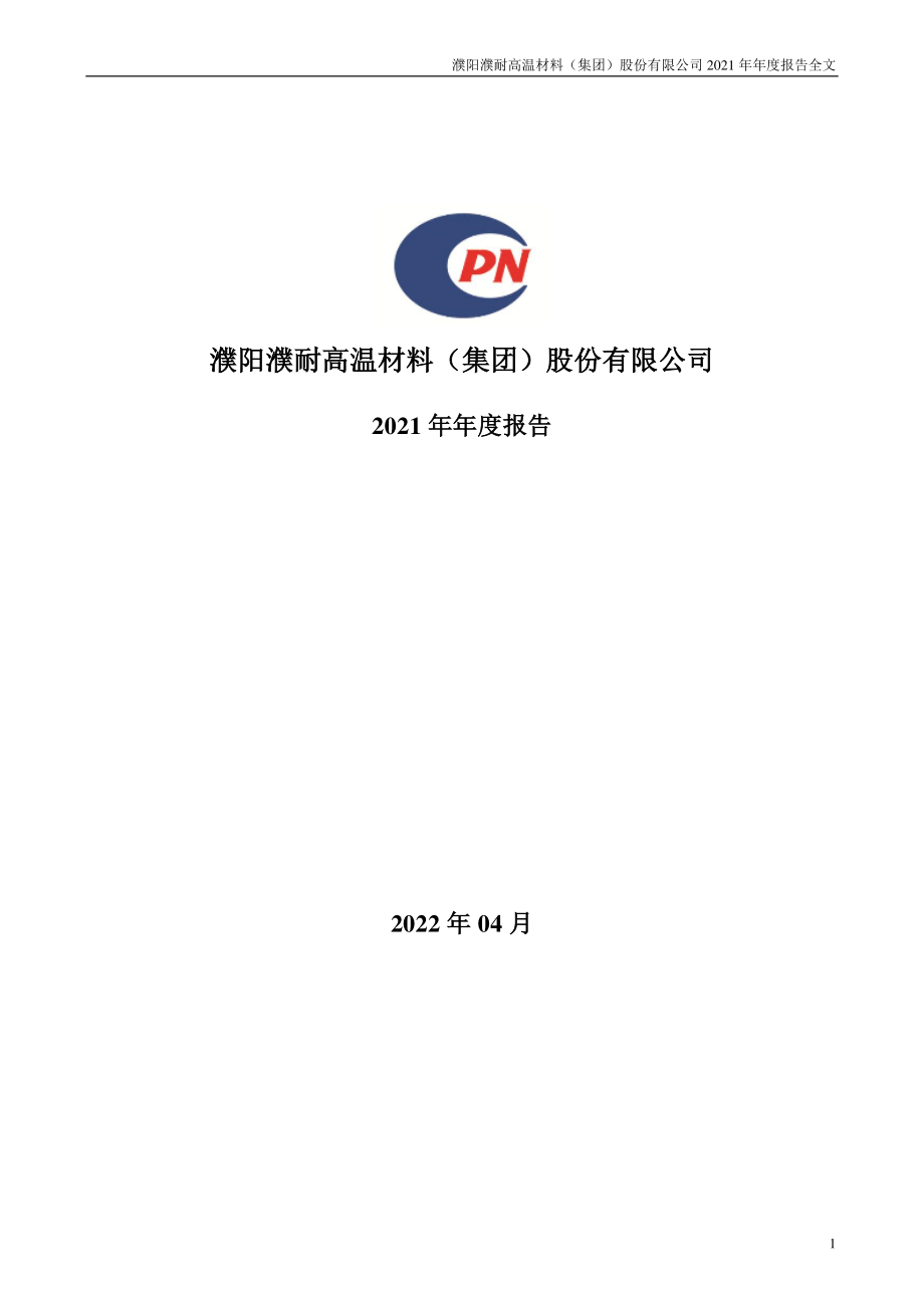 002225_2021_濮耐股份_2021年年度报告_2022-04-19.pdf_第1页