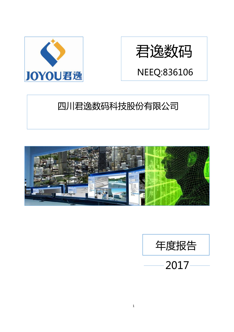 836106_2017_君逸数码_2017年年度报告_2019-04-29.pdf_第1页