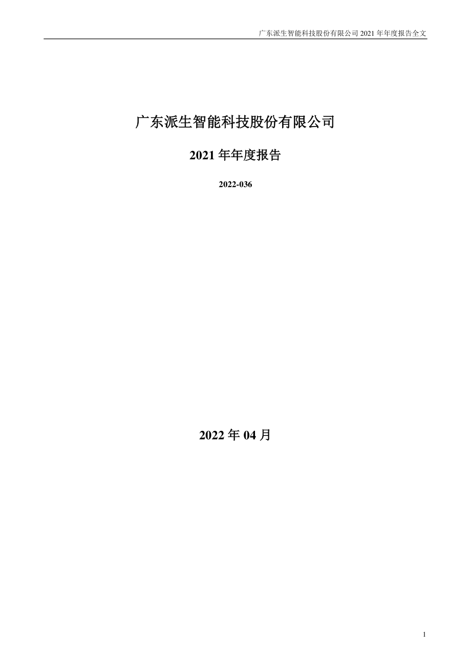 300176_2021_派生科技_2021年年度报告_2022-04-27.pdf_第1页