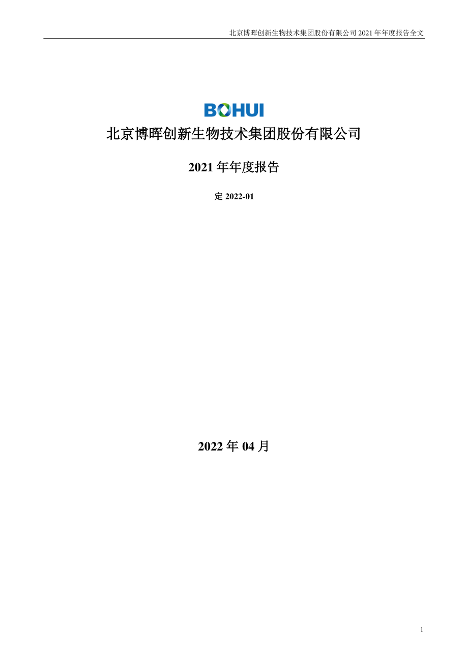 300318_2021_博晖创新_2021年年度报告_2022-04-27.pdf_第1页